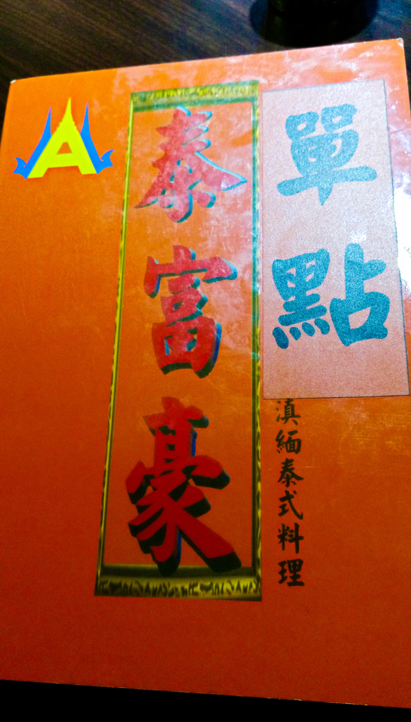 [台北市-捷運行天宮站]泰富豪滇緬泰式料理-吃到飽含服務費才4.5百的價位，每人隨便點個3道左右就回本了
