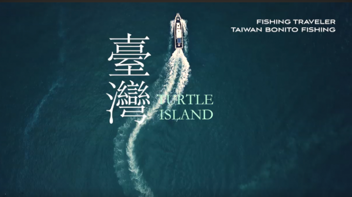 Mavic 追船影片分享 - 德國正妹龜山島釣鰹魚影片