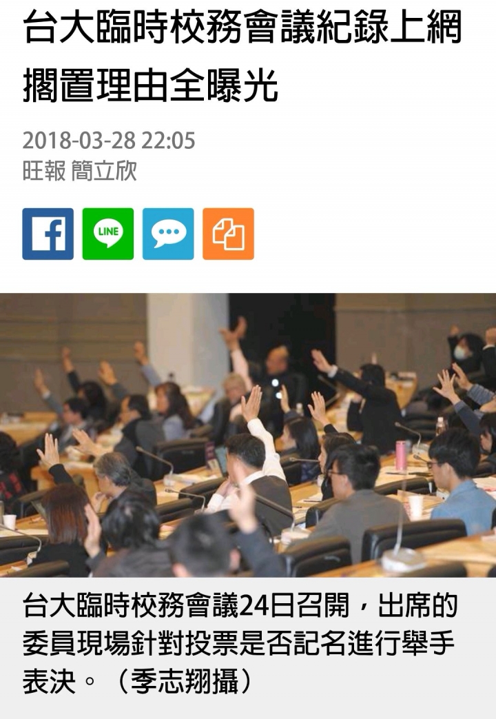 台大臨時校務會議紀錄上網 擱置理由全曝光