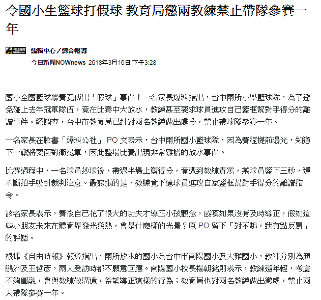 扯！令國小生籃球打假球？國小籃球教練竟指示球員「投己方籃框」？