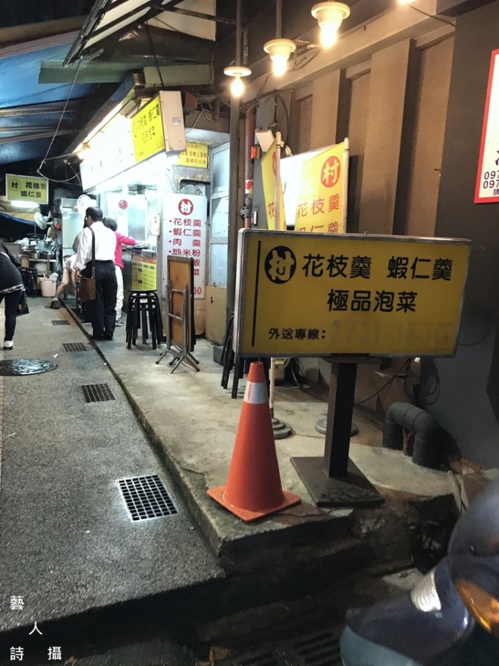 東區巷弄內美食《村》花枝羹@食在台北.藝人詩攝