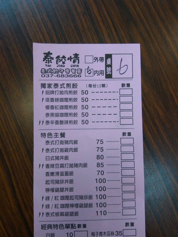 苗栗縣頭份市[連鎖]泰餃情泰式料理餃子專賣店頭份店食記~五種不同顏色白/綠/黃/紅/黑~泰式香料入餡煎餃~上班這黨事,台灣尚青推薦~