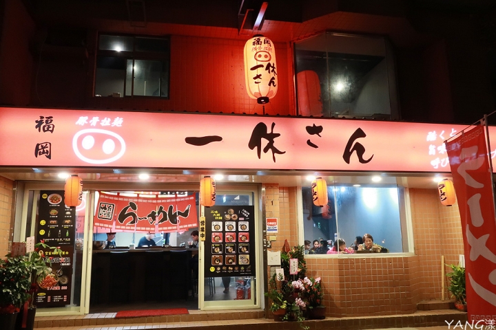 【拉麵】一休桑拉麵(一休さん),來自福岡的久留米豚骨拉麵