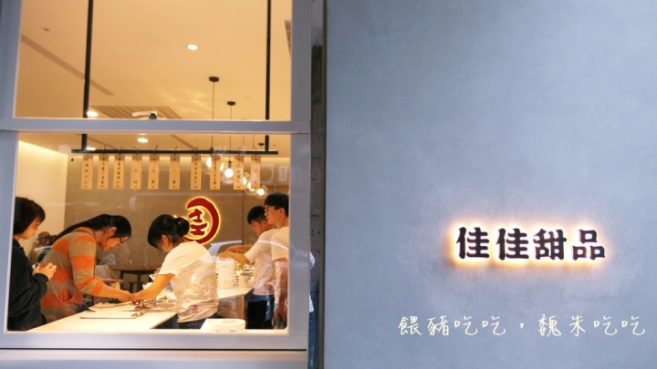 (食)台北 佳佳甜品 連3年香港米其林推薦糖水名鋪