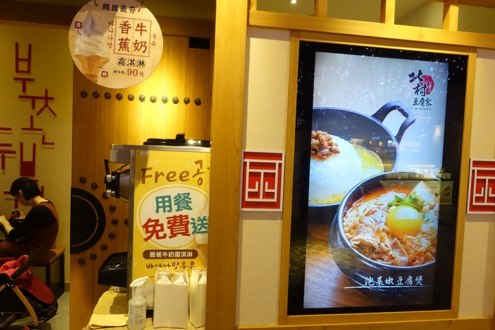 【食記】捷運市政府站/統一時代百貨。北村豆腐家~CP值超高 小菜吃到飽 用餐完送香蕉冰淇淋
