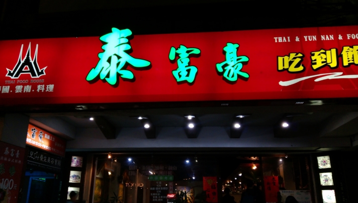[台北市-捷運行天宮站]泰富豪滇緬泰式料理-吃到飽含服務費才4.5百的價位，每人隨便點個3道左右就回本了