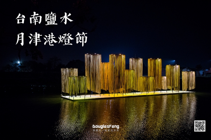 【遊記│台南鹽水】2018月津港燈節