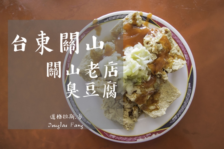 【食記│台東關山】關山臭豆腐老店~隱身市場的好味道