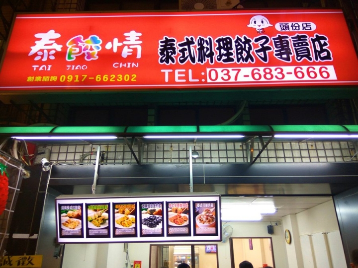 苗栗縣頭份市[連鎖]泰餃情泰式料理餃子專賣店頭份店食記~五種不同顏色白/綠/黃/紅/黑~泰式香料入餡煎餃~上班這黨事,台灣尚青推薦~