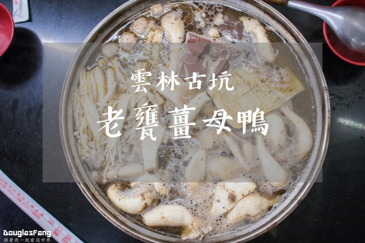 【食記│雲林古坑】老甕薑母鴨