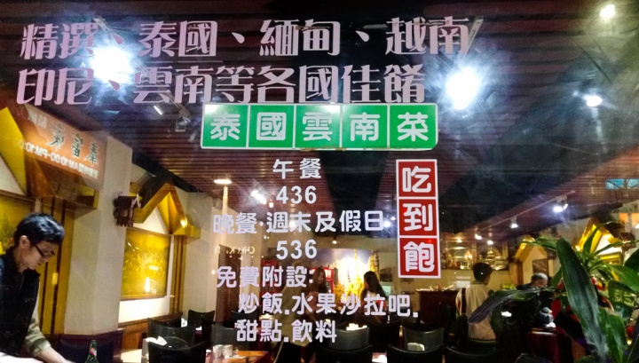[台北市-捷運行天宮站]泰富豪滇緬泰式料理-吃到飽含服務費才4.5百的價位，每人隨便點個3道左右就回本了