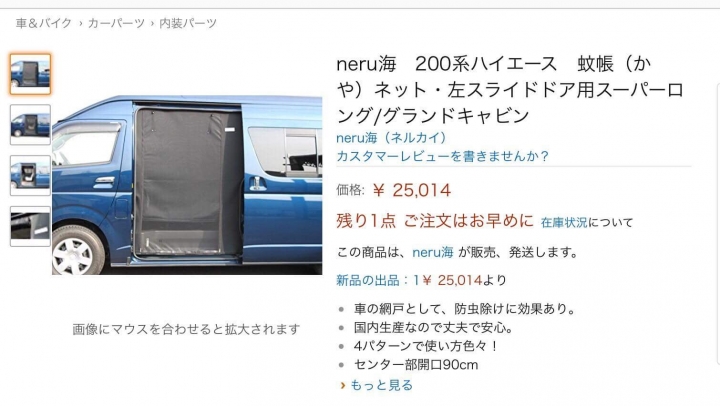 關於車用蚊帳