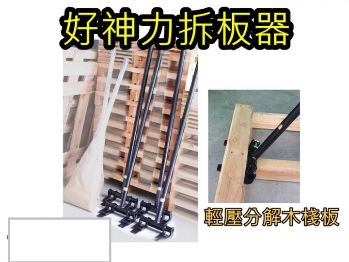 [分享] 拆棧板心得分享