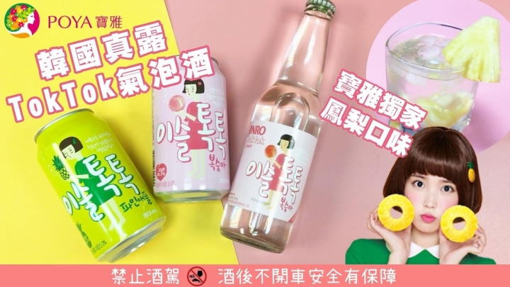 真露氣泡酒今年似乎又推新口味囉