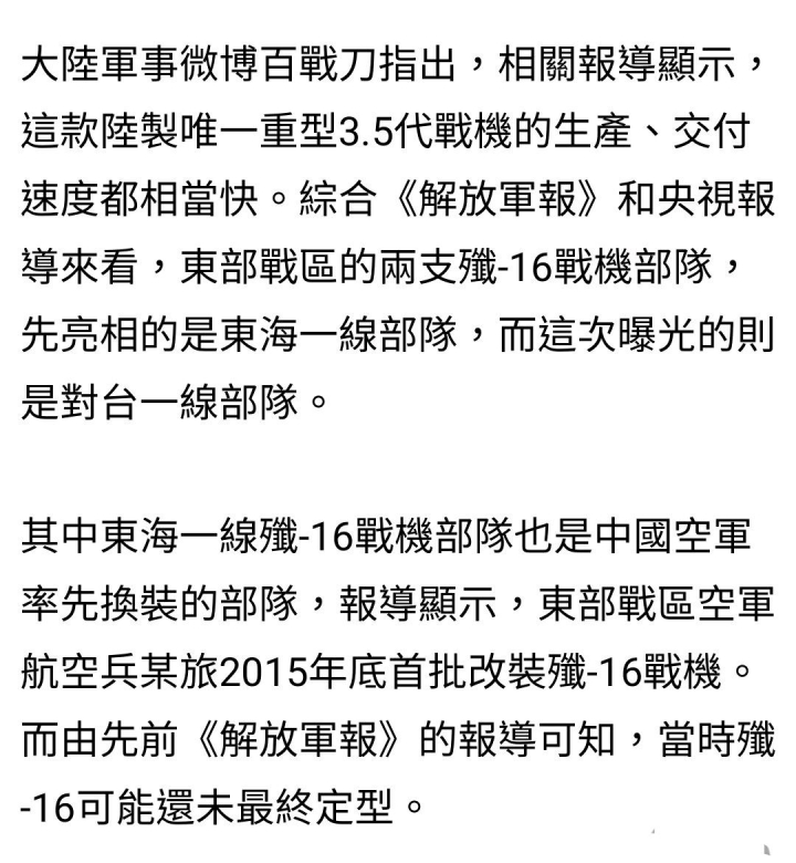 對台第一線，解放空軍第三支殲16旅成軍
