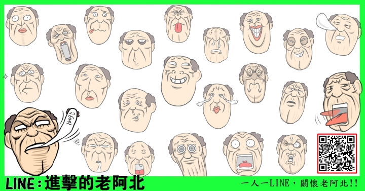 [原創貼圖]進擊的老阿北