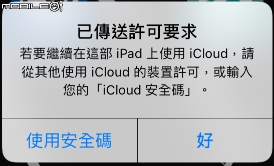ipad icloud以傳送許可要求問題