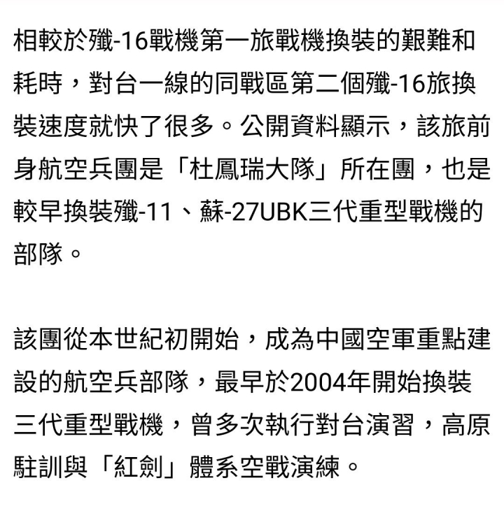 對台第一線，解放空軍第三支殲16旅成軍
