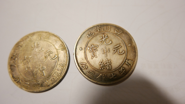 請問光緒錢幣是有價值的嗎?