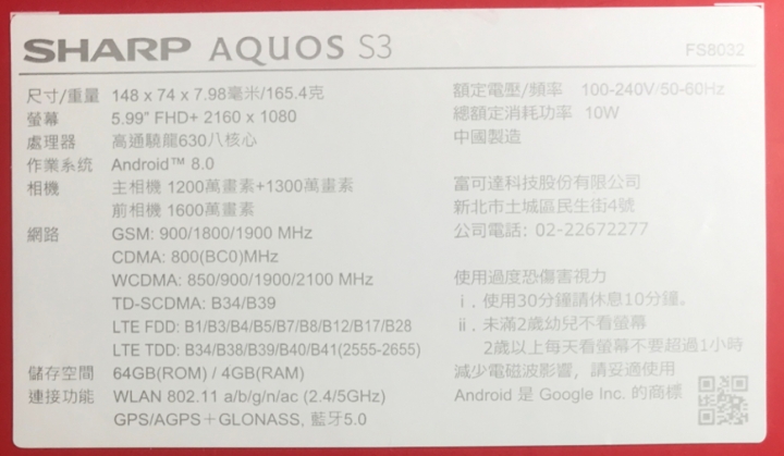 【開箱】Sharp AQUOS S3 簡易分享