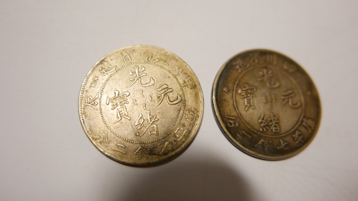 請問光緒錢幣是有價值的嗎?