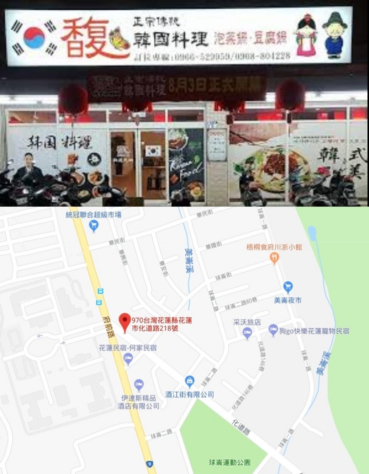 花蓮(馥Aroma)正宗韓國料理館