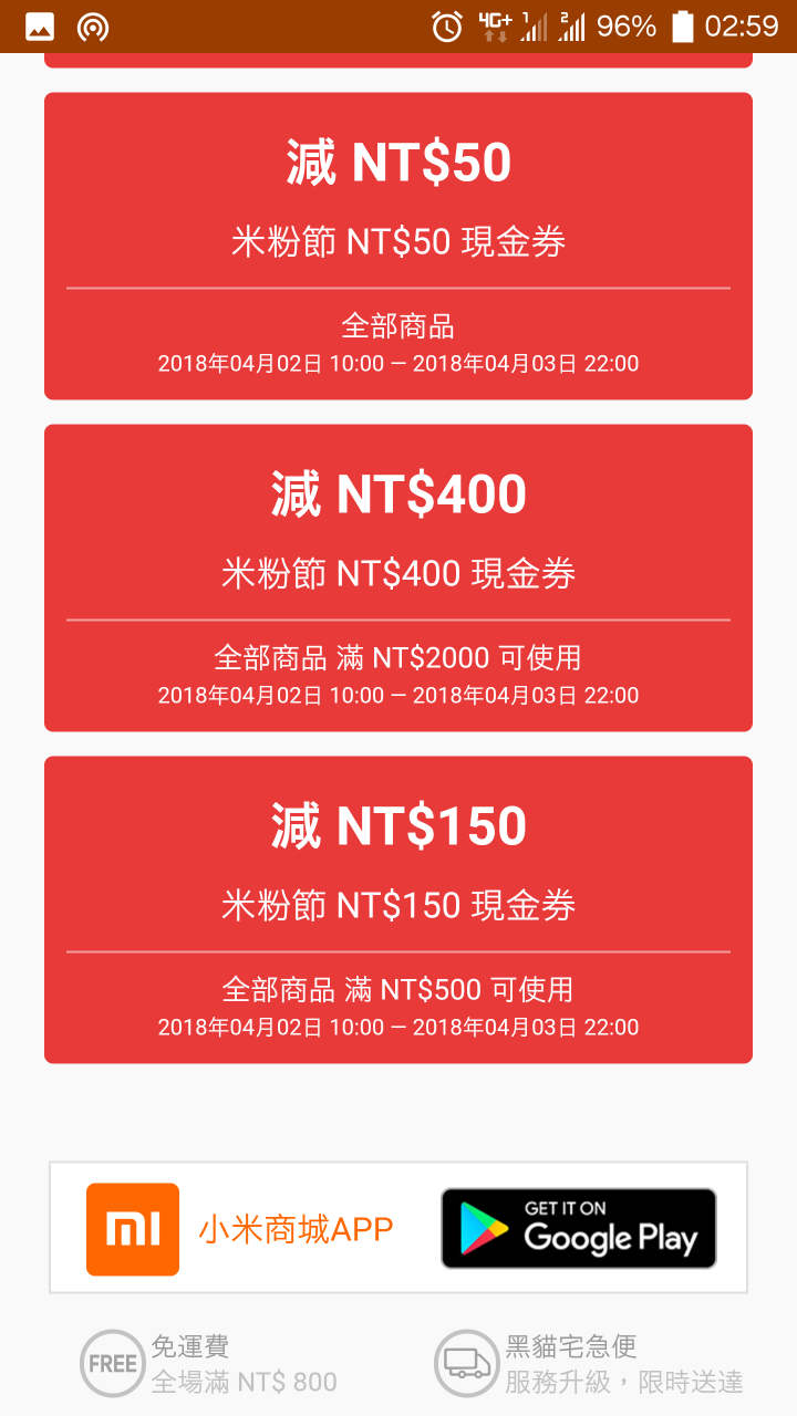 2018米粉節 我的現金卷被改??