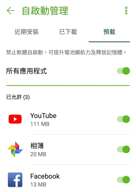 電池效能最佳化、自啟動&加速器...等 加速/省電機制如何設定不打結?