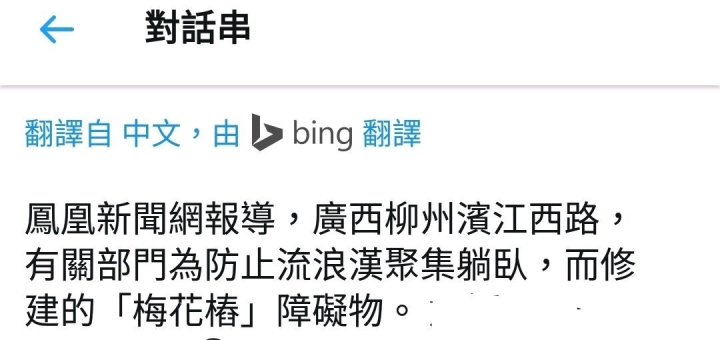 奉行習主席：高品質執政，廣西柳州政府為阻止流浪漢躺臥，設梅花樁