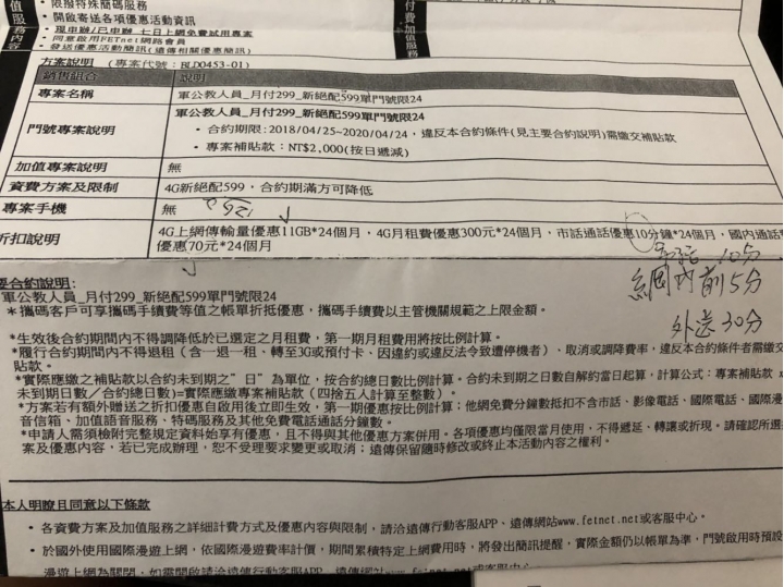 攜碼遠傳軍公教(非)299分享