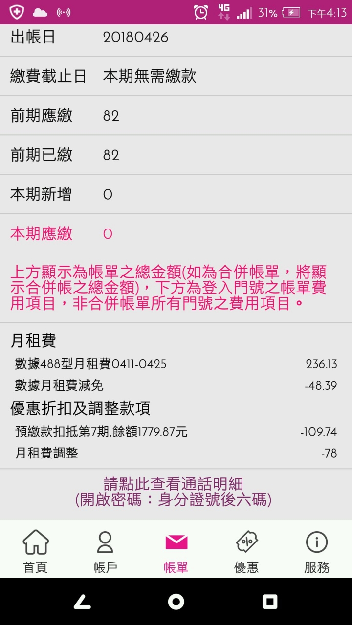 [請問]台星月租費怎麼計算