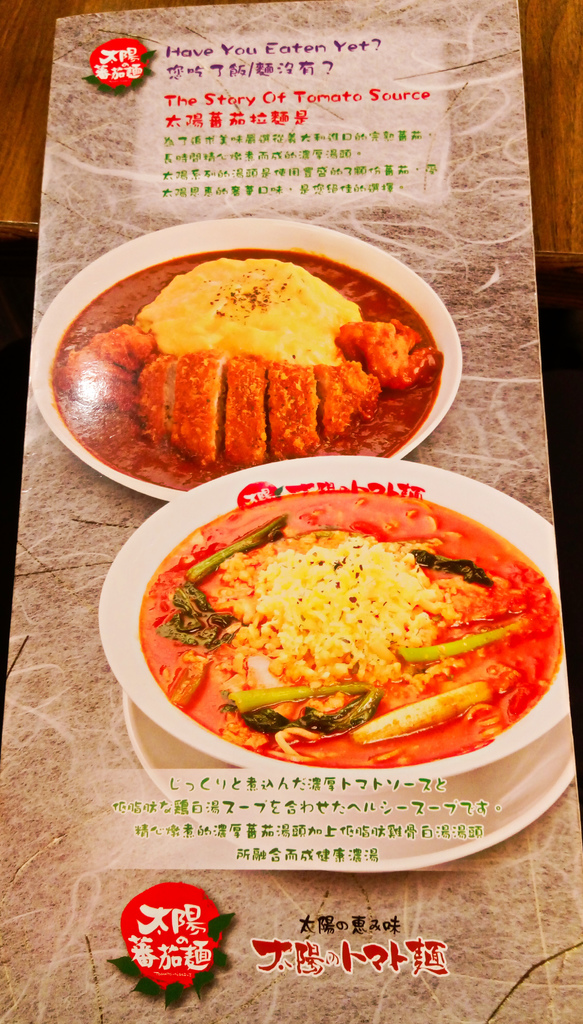[台北市-捷運台北車站]太陽蕃茄拉麵(站前本店)-從不愛吃蕃茄料理到一口氣兩個禮拜四訪，您一定要來試試這間的魔法！