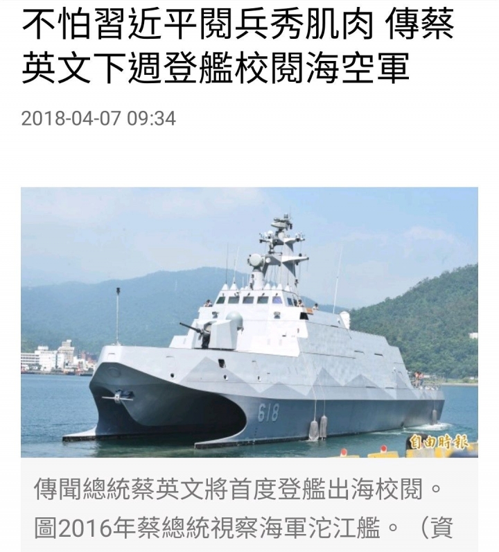 我反對國防部或國安會 安排蔡英文總統閱艦