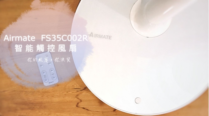 【AIRMATE】這/個/夏/天/的/好/風，靜享舒適。