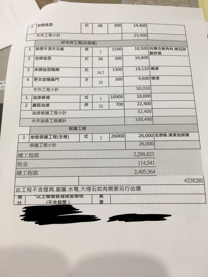 ［請益］透天厝4樓裝潢估價單，請各位大哥大姐幫忙