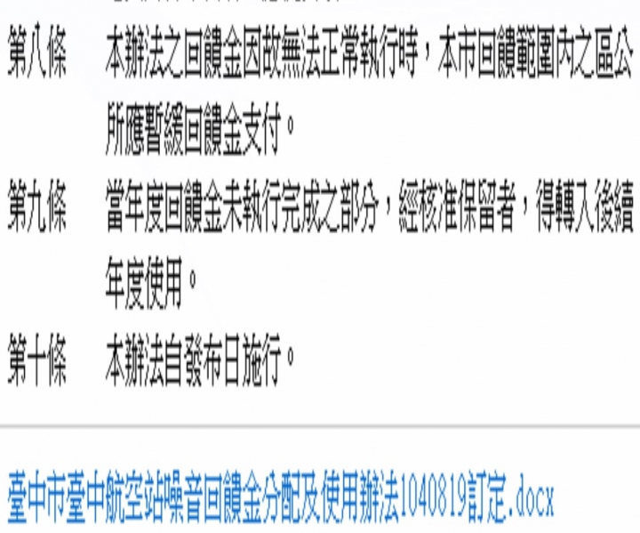 家住台中航空站的噪音補助 真的是補助?還是另類貪汙