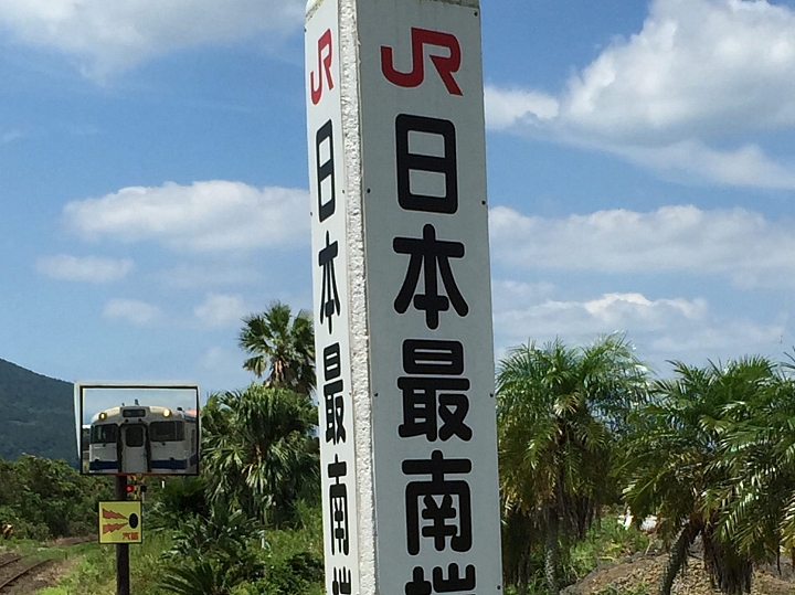 【鹿兒島】日本最南端，鹿兒島枕崎來自山幸彥的祝福