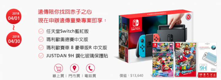 發現遠傳綁約可以買任天堂Switch