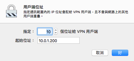 Mac OS Server VPN設定問題