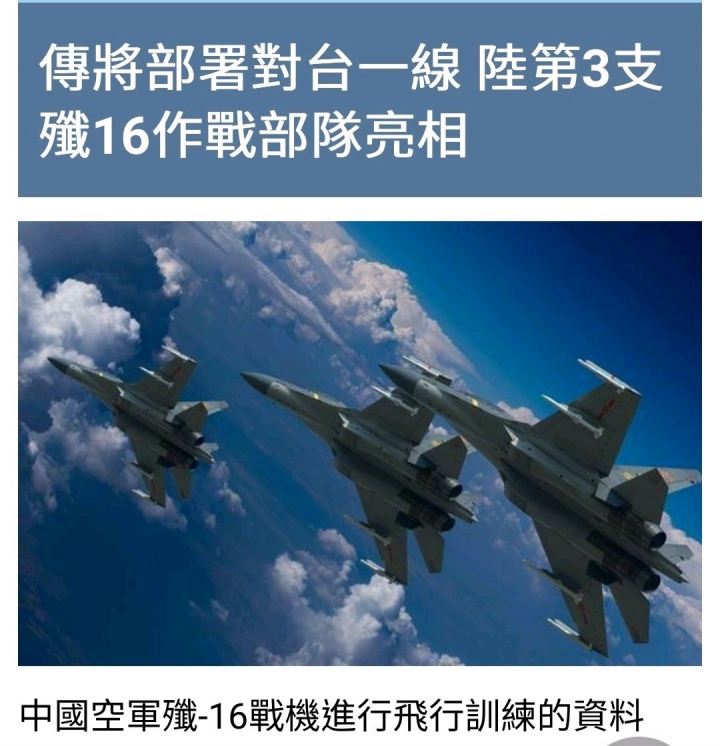 對台第一線，解放空軍第三支殲16旅成軍