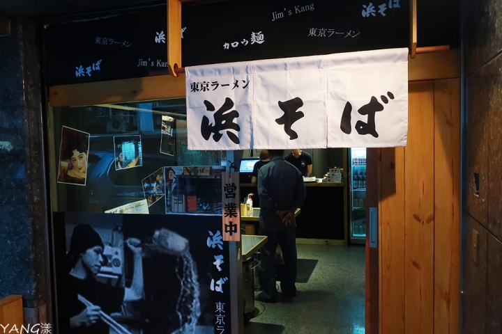 【拉麵】浜そば（HAMASOBA），東京拌麵名店平價登台