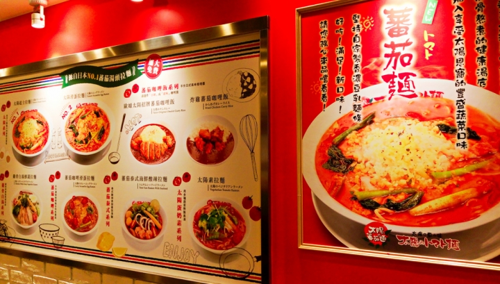 [台北市-捷運台北車站]太陽蕃茄拉麵(站前本店)-從不愛吃蕃茄料理到一口氣兩個禮拜四訪，您一定要來試試這間的魔法！