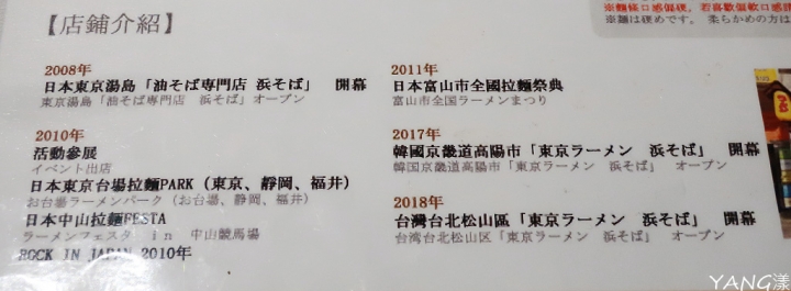 【拉麵】浜そば（HAMASOBA），東京拌麵名店平價登台