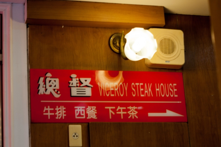 【美食。食記】台北 東區 總督西餐廳 VICEORY 日漸凋零的風華絕代 牛排館 排餐 沙拉吧