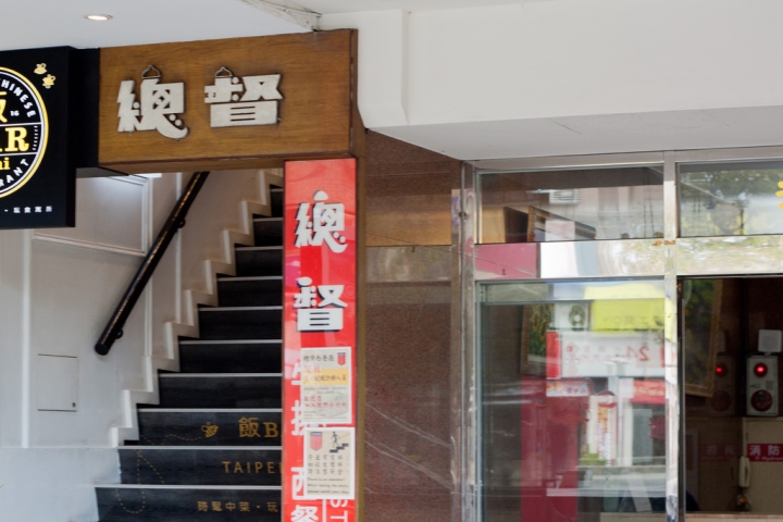 【美食。食記】台北 東區 總督西餐廳 VICEORY 日漸凋零的風華絕代 牛排館 排餐 沙拉吧