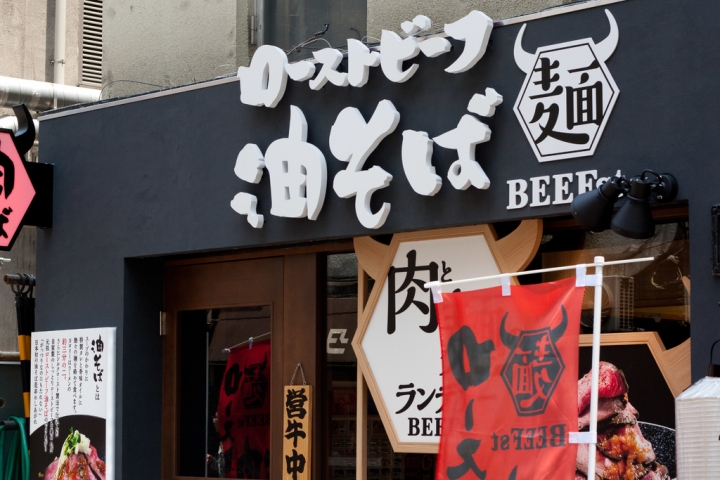 【美食。食記】東京 池袋 可不可以專心做一種就好 ローストビーフ油そば ビースト 東池袋店 油麵 烤牛肉