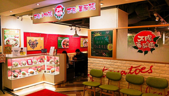 [台北市-捷運台北車站]太陽蕃茄拉麵(站前本店)-從不愛吃蕃茄料理到一口氣兩個禮拜四訪，您一定要來試試這間的魔法！