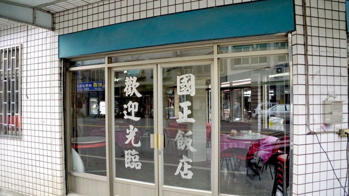 [台南][山上區] 國正食堂（國正飯店）-傳承三代的家鄉味道