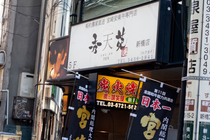 【美食。食記】東京 新橋 500円吃宮崎牛? 秀苑 天 燒肉 和牛 牛丼 牛肉蓋飯 漢堡 推薦