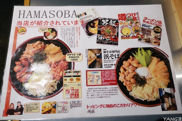 【拉麵】浜そば（HAMASOBA），東京拌麵名店平價登台
